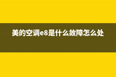 美的空调e8室内外机通信故障(美的空调e8是什么故障怎么处理)