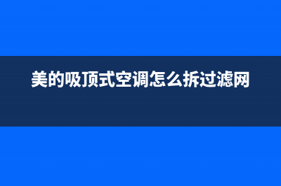 美的吸顶式空调e3故障代码(美的吸顶式空调怎么拆过滤网)