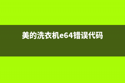 美的洗衣机e64错误代码