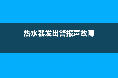 coe热水器故障声(热水器发出警报声故障)