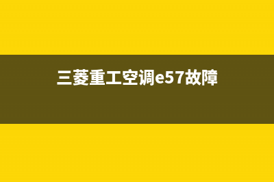 三菱重工空调e58什么故障(三菱重工空调e57故障)