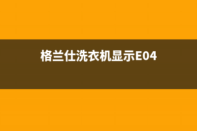 格兰仕洗衣机显示e3故障代码(格兰仕洗衣机显示E04)