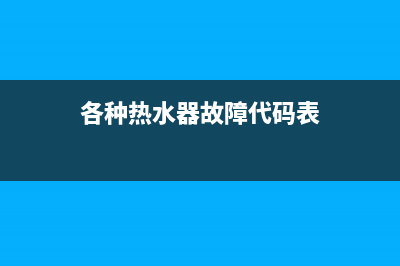 GMO热水器故障代码E5(各种热水器故障代码表)