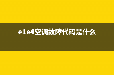 deer空调e4是什么故障(e1e4空调故障代码是什么)