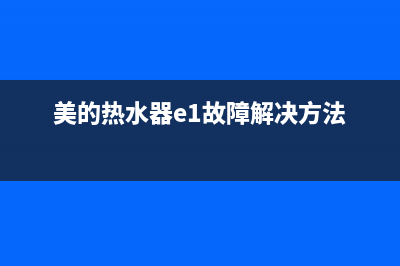 美的热水器e1故障是漏电吗(美的热水器e1故障解决方法)