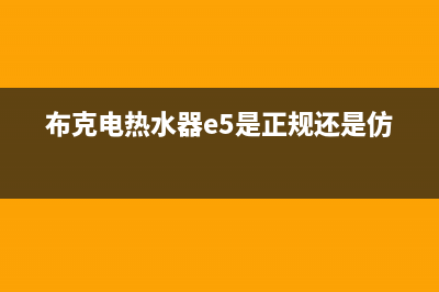 布克电热水器e3故障(布克电热水器e5是正规还是仿)