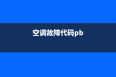 空调be故障(空调故障代码pb)