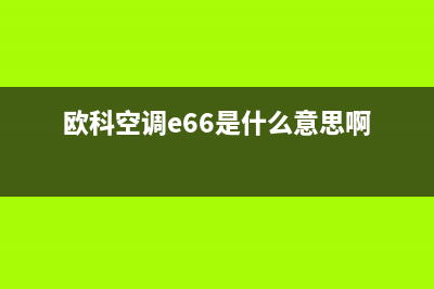 欧科空调e66是什么故障(欧科空调e66是什么意思啊)