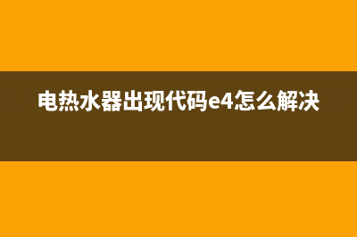 电热水器出现代码e3(电热水器出现代码e4怎么解决)