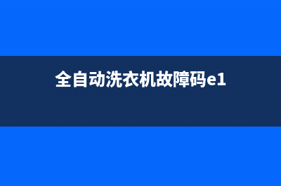 全自动洗衣机故障代码end(全自动洗衣机故障码e1)