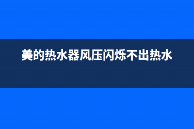 美的热水器风压故障e5解决方法(美的热水器风压闪烁不出热水)