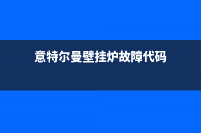 壁挂炉故障代码se(意特尔曼壁挂炉故障代码)