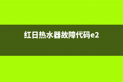 红日热水器故障代码e5怎么修(红日热水器故障代码e2)