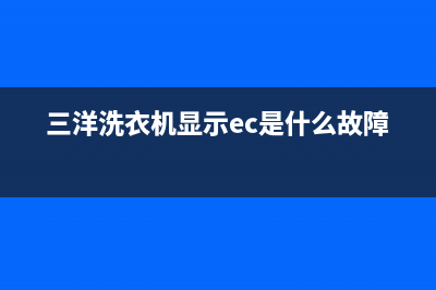 三洋洗衣机显示e904是什么故障代码(三洋洗衣机显示ec是什么故障)