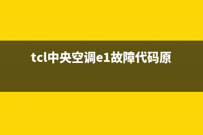 TCL中央空调e2是什么故障代码(tcl中央空调e1故障代码原因)