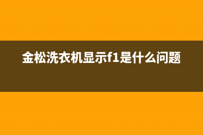 金松洗衣机显示故障代码E1(金松洗衣机显示f1是什么问题)