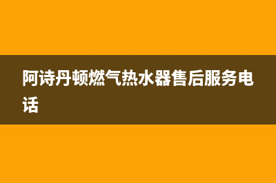 阿诗丹顿燃气热水器故障代码e5是什么意思(阿诗丹顿燃气热水器售后服务电话)