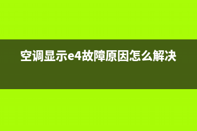 空调显示E4故障仃机(空调显示e4故障原因怎么解决)