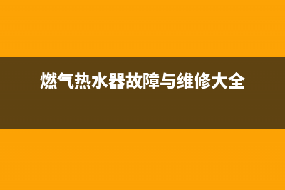 热燃气热水器故障代码EE(燃气热水器故障与维修大全)