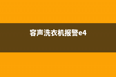 容声洗衣机报警代码e5(容声洗衣机报警e4)