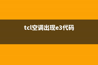 TCL空调3匹e1故障(tcl空调出现e3代码)