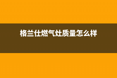 格兰仕燃气灶e2故障(格兰仕燃气灶质量怎么样)