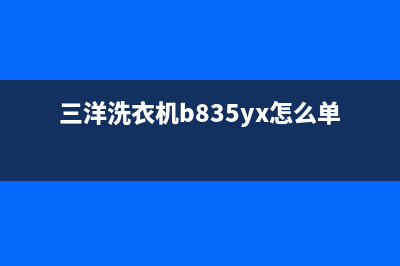 三洋洗衣机B830S故障代码ed2(三洋洗衣机b835yx怎么单独脱水)