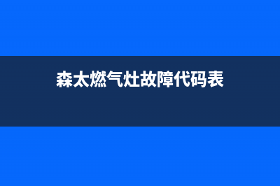 森太燃气灶故障提示e0(森太燃气灶故障代码表)