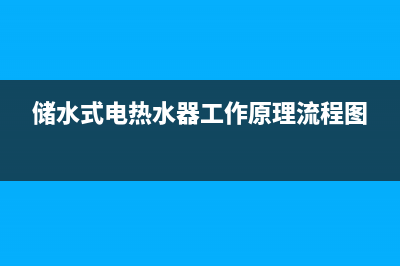 储水式电热水器故障显示代码e2(储水式电热水器工作原理流程图)