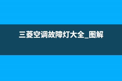 三菱空调故障49e(三菱空调故障灯大全 图解)