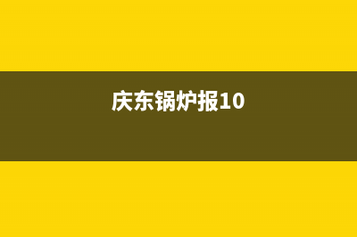 庆东锅炉e.110故障代码(庆东锅炉报10)