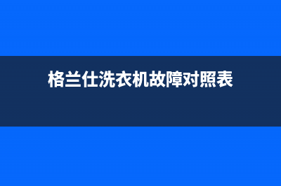 格兰仕洗衣机ERR6故障代码(格兰仕洗衣机故障对照表)