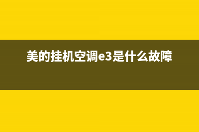 美的挂机空调e3故障怎么修(美的挂机空调e3是什么故障)