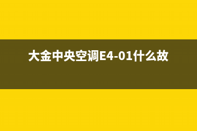 大金中央空调e4故障(大金中央空调E4-01什么故障)