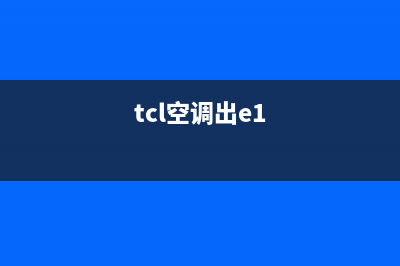 TCL空调制冷报e1是什么故障(tcl空调出e1)