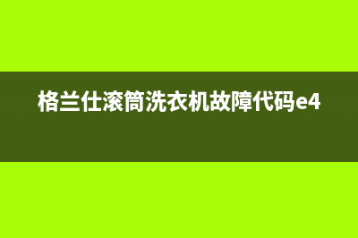 格兰仕滚筒洗衣机故障代码e4