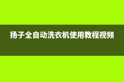 扬子全自动洗衣机E3故障代码(扬子全自动洗衣机使用教程视频)