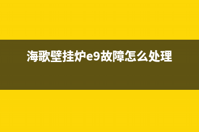 海歌壁挂炉e9故障怎么办(海歌壁挂炉e9故障怎么处理)