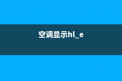 空调hde故障(空调显示hl.e)