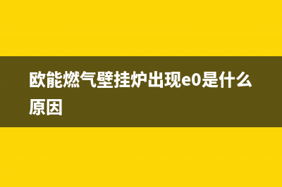 欧能壁挂炉ep故障(欧能燃气壁挂炉出现e0是什么原因)