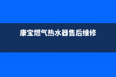 康宝燃气热水器e5故障代码(康宝燃气热水器售后维修)