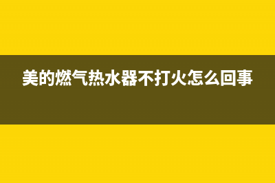 美的燃气热水器代码e5是什么(美的燃气热水器不打火怎么回事)