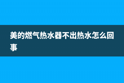 美的燃气热水器的e9错误代码(美的燃气热水器不出热水怎么回事)