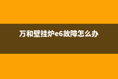 万和壁挂炉E6故障解决图(万和壁挂炉e6故障怎么办)