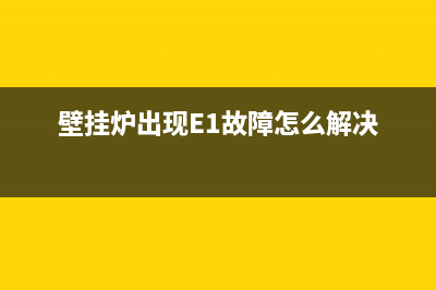 壁挂炉出现e1故障怎么处理(壁挂炉出现E1故障怎么解决)