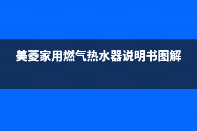 美菱家用燃气热水器故障代码E1(美菱家用燃气热水器说明书图解)