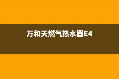 万和天燃气热水器e3故障代码(万和天燃气热水器E4)