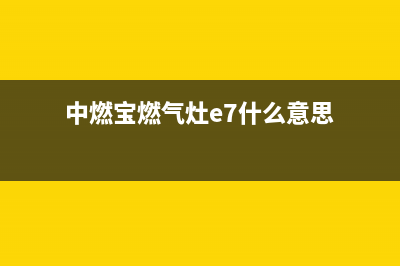 中燃宝燃气灶出现e3故障(中燃宝燃气灶e7什么意思)