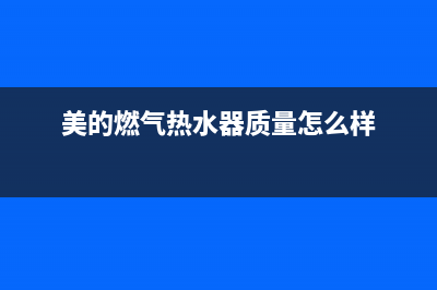 美的燃气热水器e7故障原因(美的燃气热水器质量怎么样)