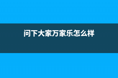 问下大家万家乐热水器e2故障怎么解决(问下大家万家乐怎么样)